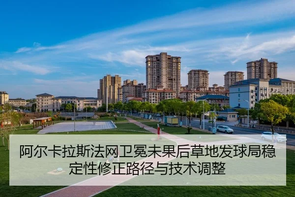 a-er-ka-la-si-fa-wang-wei-mian-wei-guo-hou-cao-di-fa-qiu-ju-wen-ding-xing-xiu-zheng-lu-jing-yu-ji-shu-tiao-zheng-2-843.jpg
