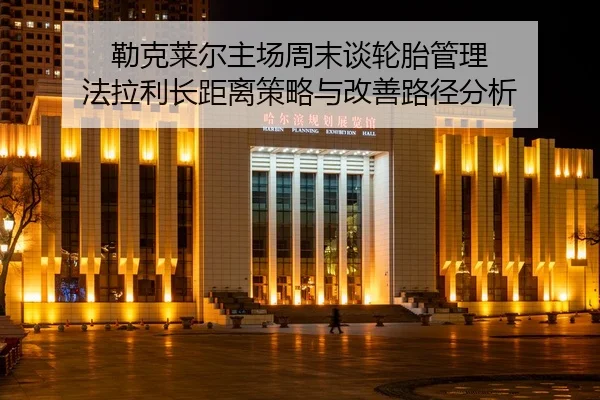 lei-ke-lai-er-zhu-chang-zhou-mo-tan-lun-tai-guan-li-fa-la-li-zhang-ju-li-ce-lve-yu-gai-shan-lu-jing-fen-xi-2-128.jpg