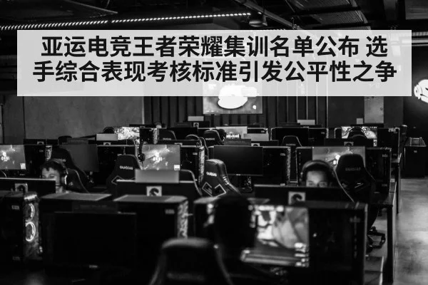 亚运电竞王者荣耀集训名单公布 选手综合表现考核标准引发公平性之争