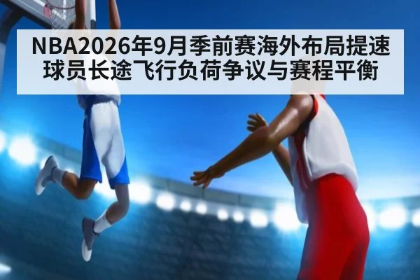 NBA2026年9月季前赛海外布局提速 球员长途飞行负荷争议与赛程平衡