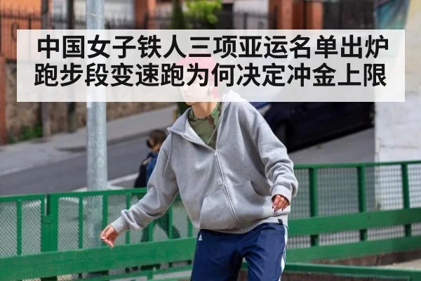 中国女子铁人三项亚运名单出炉 跑步段变速跑为何决定冲金上限