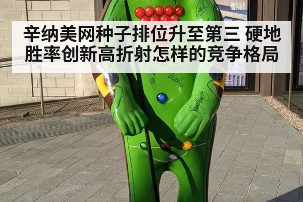 辛纳美网种子排位升至第三 硬地胜率创新高折射怎样的竞争格局